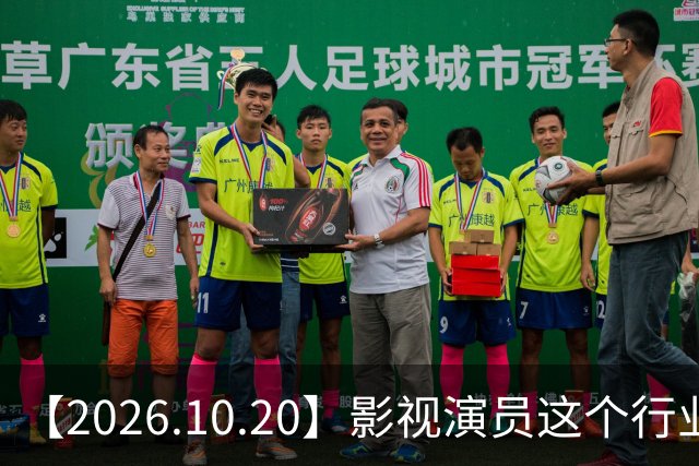 【2026.10.20】影视演员这个行业会彻底消失？《嫁金钗》超过《兰香如故》？瑶台月下双人商务？刘学义是妈生脸？孙伊涵是靠自己？