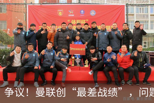 争议！曼联创“最差战绩”，问题根源被“扒出”，3年未投资后防