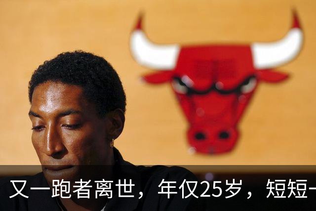 又一跑者离世，年仅25岁，短短一年，已有9位知名跑者跑步猝死